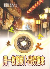 用一枚铜板卜出好运来