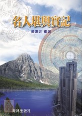 名人堪舆实记
