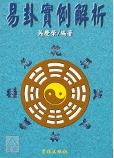 易卦实例解析