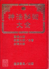 神法秘术大全