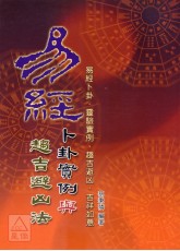 易经卜卦实例与趋吉避凶法