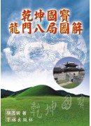 干坤国宝龙门八局图解