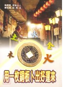 用一枚铜板卜出好运来
