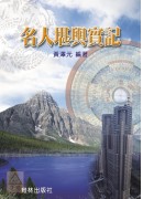 名人堪舆实记