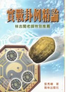 实战卦例精论