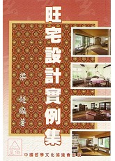 旺宅设计实例集