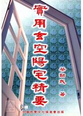实用玄空阳宅精要