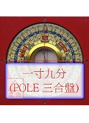 罗经盘一寸九分(三合POLE盘面)