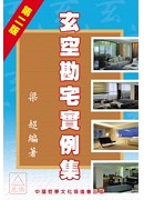 玄空勘宅实例集(第二版)