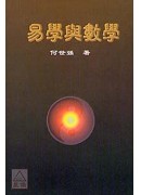 易学与数学