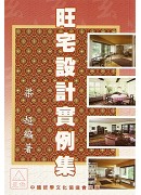 旺宅设计实例集