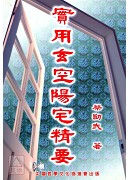 实用玄空阳宅精要