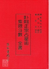 正宗紫微斗数全书《正宗占星术》
