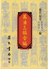 万法三镇合编《正古本符》(精)