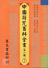 中国符咒百科全书(2)书符启帝科