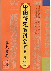 中国符咒百科全书(5)青灵至秘