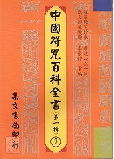 中国符咒百科全书(7)镇宅符篆
