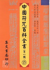 中国符咒百科全书(15)王公统36雷符秘