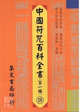 中国符咒百科全书(18)秘要符章