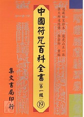中国符咒百科全书(19)玉皇朝天宝忏