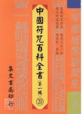 中国符咒百科全书(20)清微发奏真科