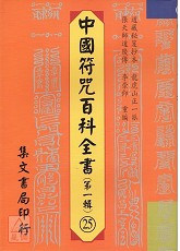 中国符咒百科全书(25)祝融行科