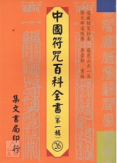 中国符咒百科全书(26)灵宝颁赦并遣龙行科