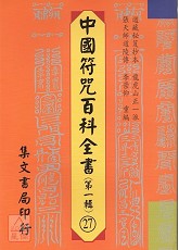 中国符咒百科全书(27)保持降煞并进荡秽表行科