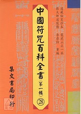 中国符咒百科全书(28)传诚发奏天心点将科