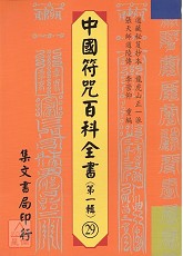 中国符咒百科全书(29)灵宝大斋赈济玄科