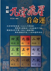 新编九宫飞星看命运