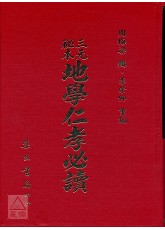 三元秘本地学仁孝必读