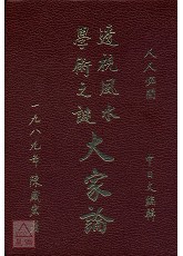 透视风水学术之谜大家论