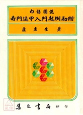 图说奇门遁甲入门起例初阶(精)