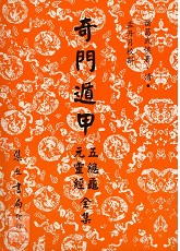 奇门遁甲元灵经‧五总龟全集(平)