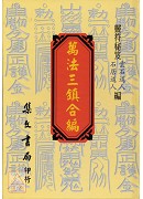 万法三镇合编《正古本符》(精)