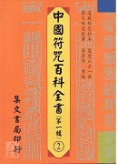 中国符咒百科全书(2)书符启帝科