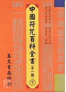 中国符咒百科全书(9)先天袖藏秘诀