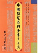 中国符咒百科全书(20)清微发奏真科