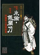 冰鑑、铁关刀《曾国藩知人善用的秘诀》 POD