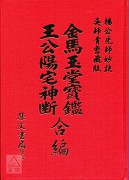 王公阳宅神断‧金马玉堂宝鑑合编