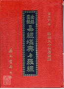 易经堪舆与罗经《三十六层罗经解》