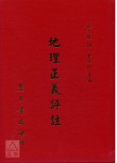 地理正义评註