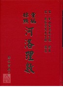 重编标点河洛理数