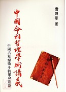 中国命相哲理学术讲义《紫微斗数推命》(平)