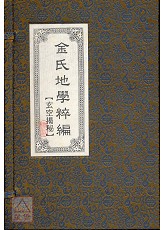 金氏地学粹编