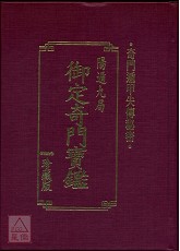 御定奇门宝鑑(阳遁九局)