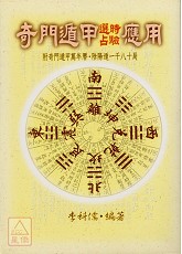 奇门遁甲选时占验应用
