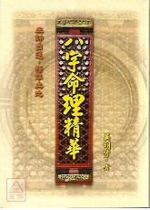 八字命理精华(POD)