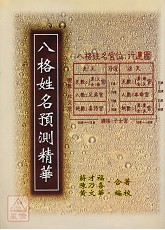 八格姓名预测精华(POD)